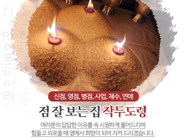 20250115151255_94bhFGU8.jpg_carousel_안양점잘보는집_안양점잘보는집, 작두도령, 점잘보는집, 점집, 점잘보는곳, 신점, 사주잘보는곳, 만안구점집, 안양점집, 동안구점집, 안양동점집, 석수동점집, 박달동점