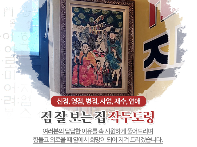 20250115151255_x9kH7XPU.jpg_carousel_안양점잘보는집_안양점잘보는집, 작두도령, 점잘보는집, 점집, 점잘보는곳, 신점, 사주잘보는곳, 만안구점집, 안양점집, 동안구점집, 안양동점집, 석수동점집, 박달동점