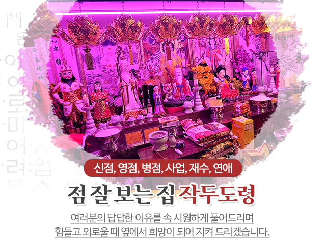 20250115151255_xDSkvNQJ.jpg_carousel_안양점잘보는집_안양점잘보는집, 작두도령, 점잘보는집, 점집, 점잘보는곳, 신점, 사주잘보는곳, 만안구점집, 안양점집, 동안구점집, 안양동점집, 석수동점집, 박달동점